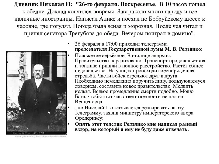 Дневник Николая II: "26-го февраля. Воскресенье. В 10 часов пошел к