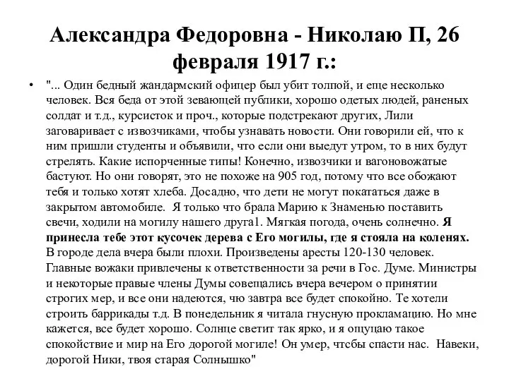 Александра Федоровна - Николаю П, 26 февраля 1917 г.: "... Один