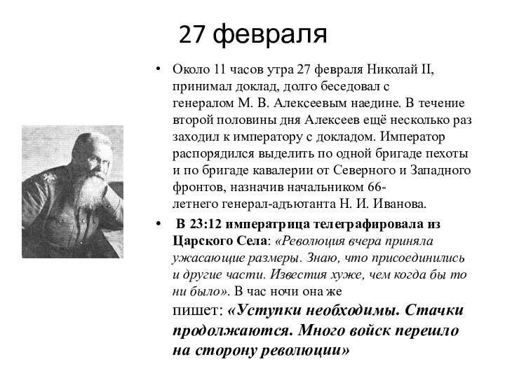 27 февраля Около 11 часов утра 27 февраля Николай II, принимал