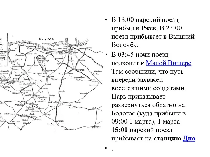 В 18:00 царский поезд прибыл в Ржев. В 23:00 поезд прибывает