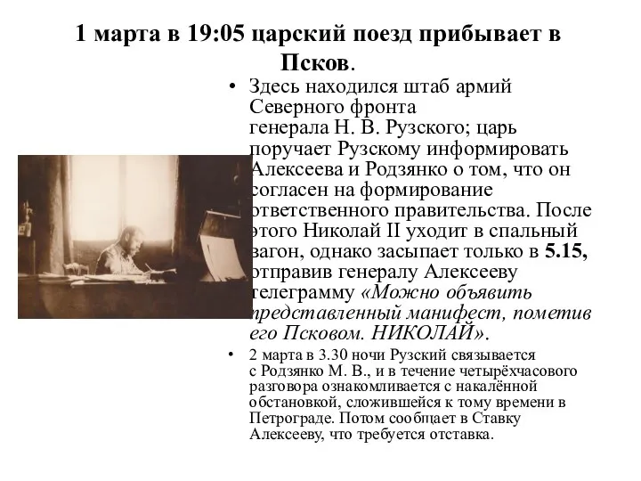 1 марта в 19:05 царский поезд прибывает в Псков. Здесь находился