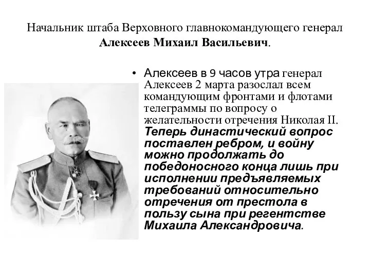 Начальник штаба Верховного главнокомандующего генерал Алексеев Михаил Васильевич. Алексеев в 9