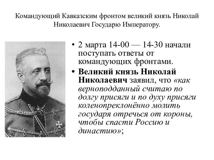 Командующий Кавказским фронтом великий князь Николай Николаевич Государю Императору. 2 марта