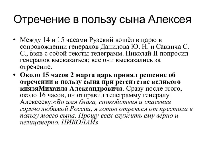 Отречение в пользу сына Алексея Между 14 и 15 часами Рузский