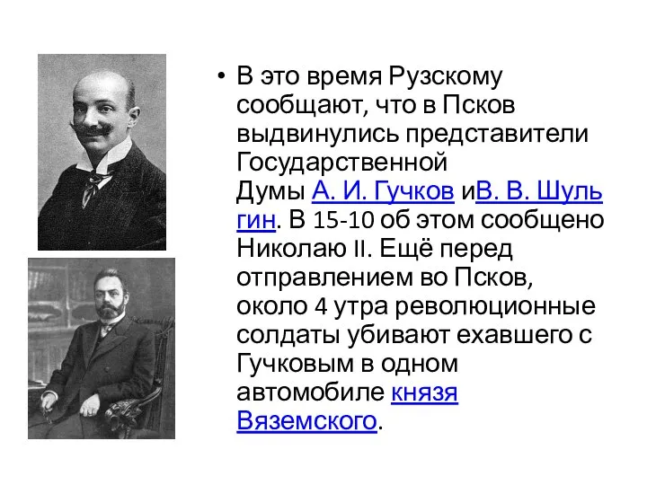 В это время Рузскому сообщают, что в Псков выдвинулись представители Государственной