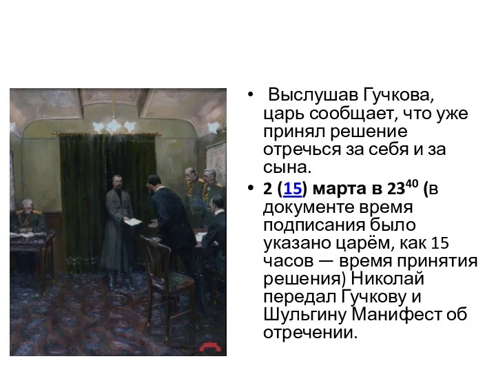 Выслушав Гучкова, царь сообщает, что уже принял решение отречься за себя