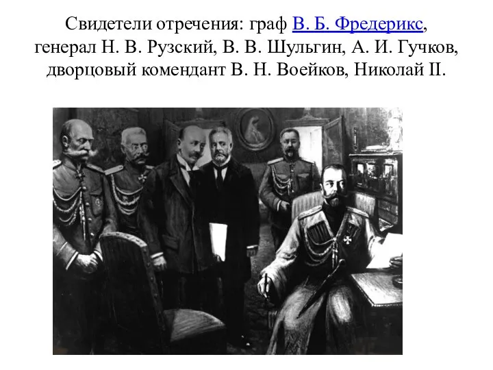 Свидетели отречения: граф В. Б. Фредерикс, генерал Н. В. Рузский, В.
