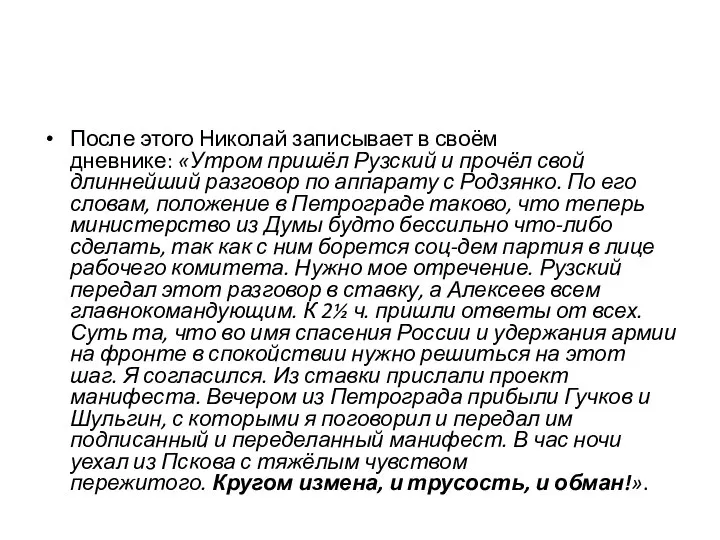 После этого Николай записывает в своём дневнике: «Утром пришёл Рузский и