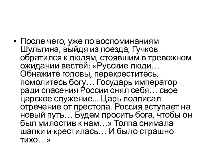 После чего, уже по воспоминаниям Шульгина, выйдя из поезда, Гучков обратился