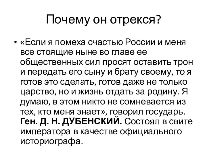 Почему он отрекся? «Если я помеха счастью России и меня все