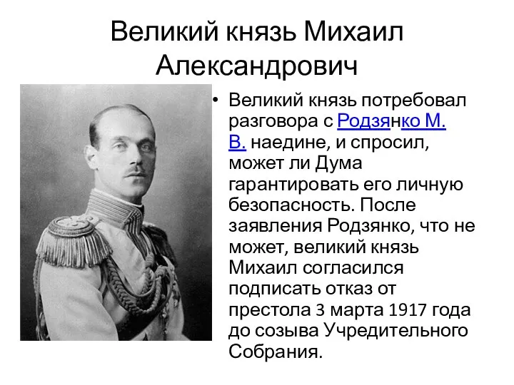Великий князь Михаил Александрович Великий князь потребовал разговора с Родзянко М.