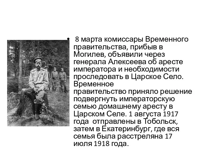 8 марта комиссары Временного правительства, прибыв в Могилев, объявили через генерала