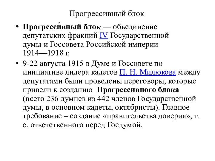 Прогрессивный блок Прогресси́вный блок — объединение депутатских фракций IV Государственной думы