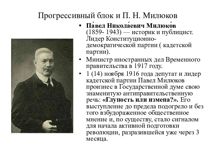 Прогрессивный блок и П. Н. Милюков Па́вел Никола́евич Милюко́в (1859- 1943)