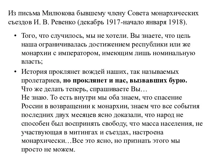 Из письма Милюкова бывшему члену Совета монархических съездов И. В. Ревенко