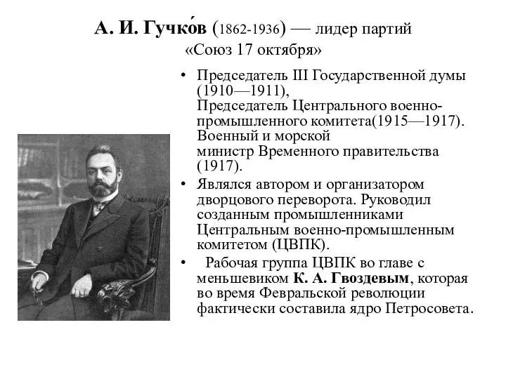 А. И. Гучко́в (1862-1936) — лидер партий «Союз 17 октября» Председатель
