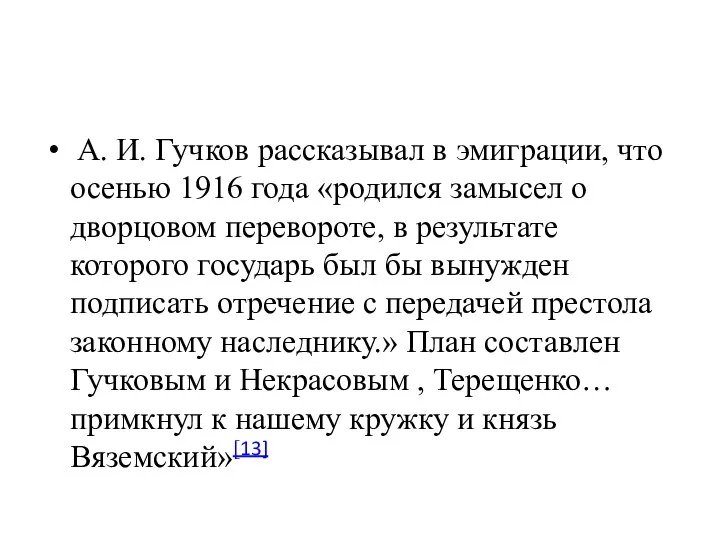 А. И. Гучков рассказывал в эмиграции, что осенью 1916 года «родился