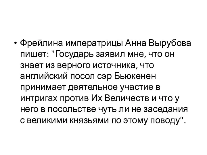 Фрейлина императрицы Анна Вырубова пишет: "Государь заявил мне, что он знает