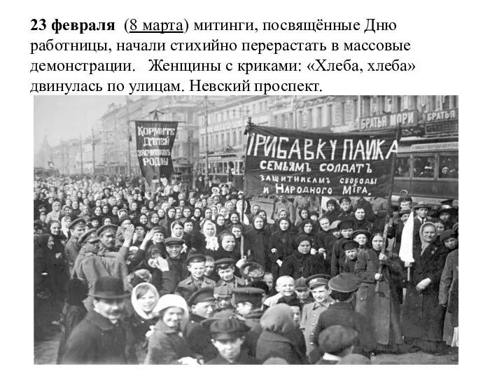 23 февраля (8 марта) митинги, посвящённые Дню работницы, начали стихийно перерастать