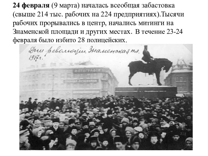 24 февраля (9 марта) началась всеобщая забастовка (свыше 214 тыс. рабочих