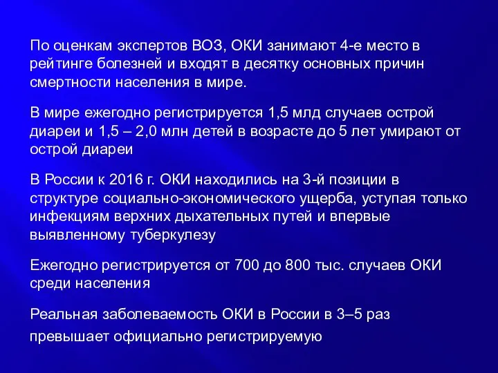 По оценкам экспертов ВОЗ, ОКИ занимают 4-е место в рейтинге болезней