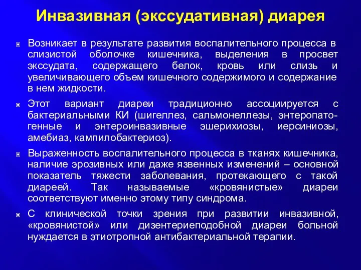 Инвазивная (экссудативная) диарея Возникает в результате развития воспалительного процесса в слизистой