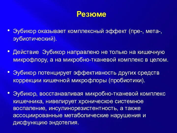 Резюме Эубикор оказывает комплексный эффект (пре-, мета-, эубиотический). Действие Эубикор направлено