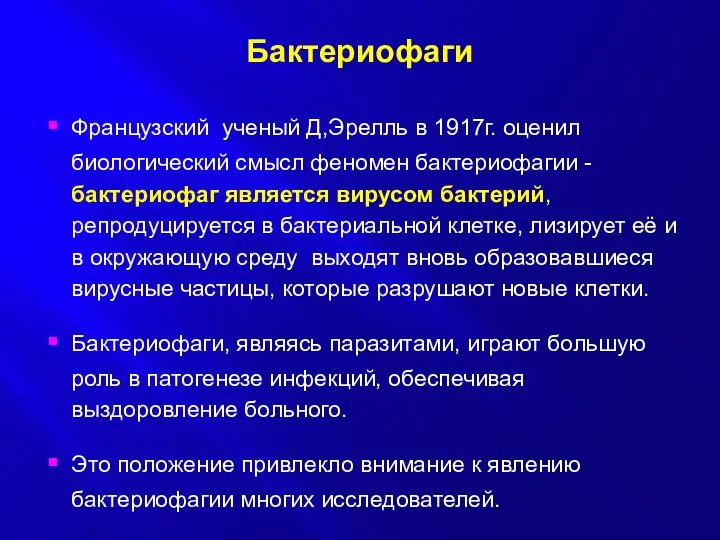 Бактериофаги Французский ученый Д,Эрелль в 1917г. оценил биологический смысл феномен бактериофагии