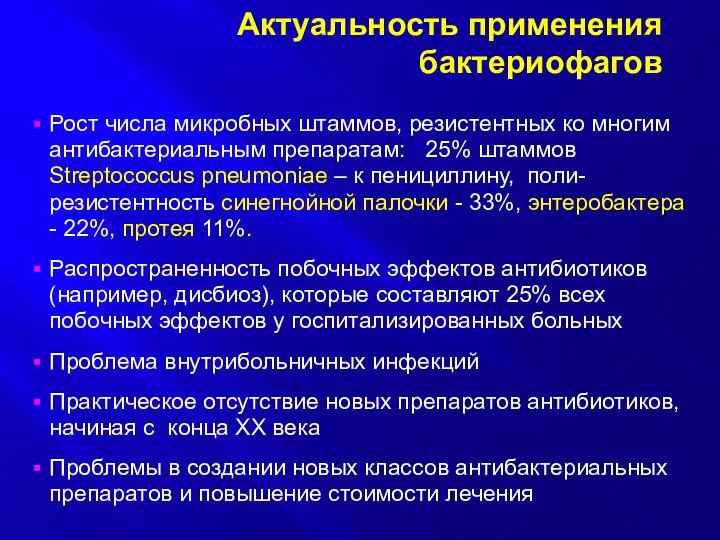 Рост числа микробных штаммов, резистентных ко многим антибактериальным препаратам: 25% штаммов