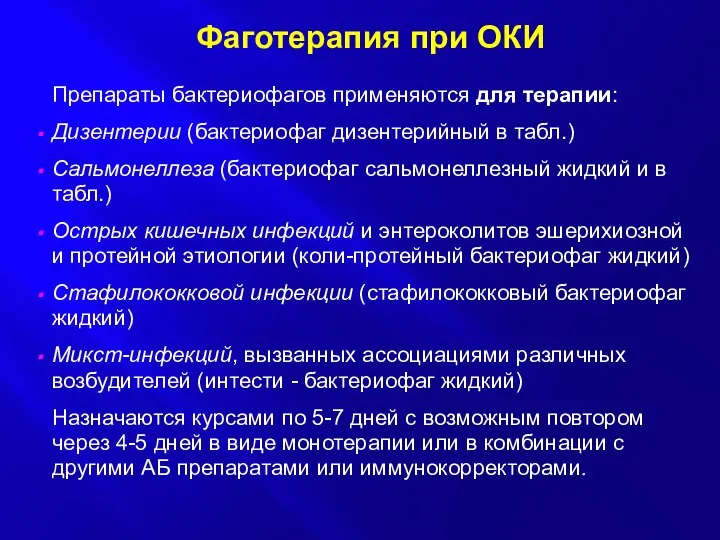 Фаготерапия при ОКИ Препараты бактериофагов применяются для терапии: Дизентерии (бактериофаг дизентерийный