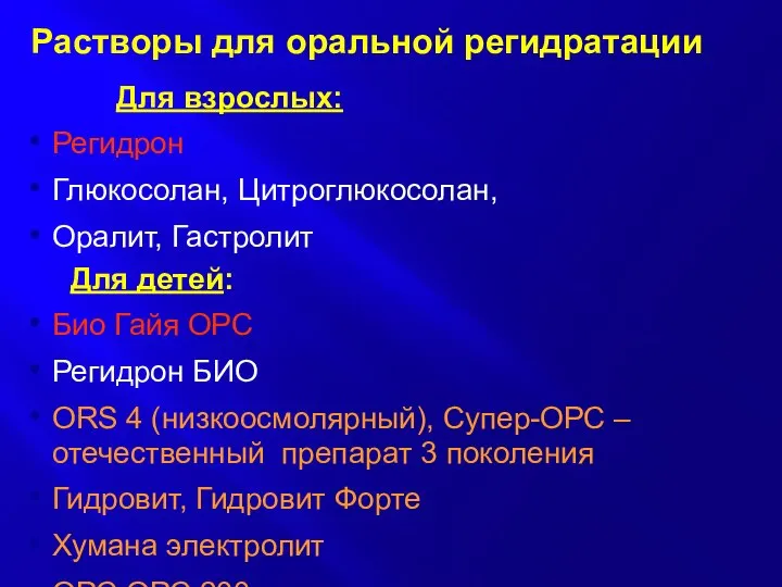 Растворы для оральной регидратации Для взрослых: Регидрон Глюкосолан, Цитроглюкосолан, Оралит, Гастролит