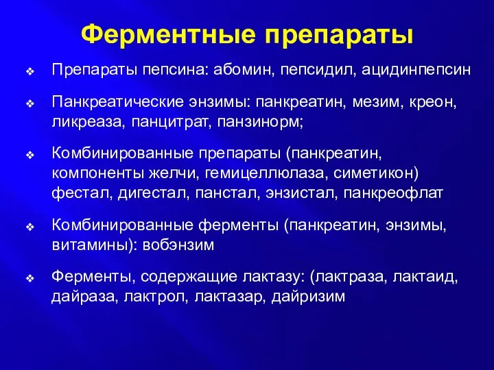 Ферментные препараты Препараты пепсина: абомин, пепсидил, ацидинпепсин Панкреатические энзимы: панкреатин, мезим,