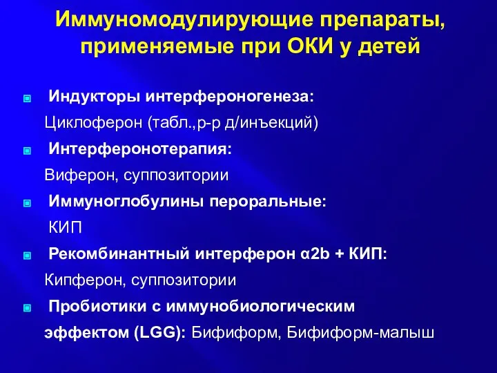 Иммуномодулирующие препараты, применяемые при ОКИ у детей Индукторы интерфероногенеза: Циклоферон (табл.,р-р