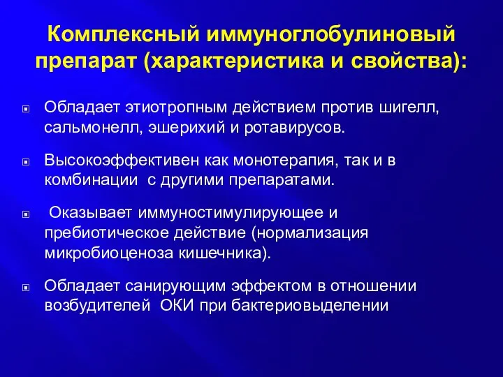 Комплексный иммуноглобулиновый препарат (характеристика и свойства): Обладает этиотропным действием против шигелл,