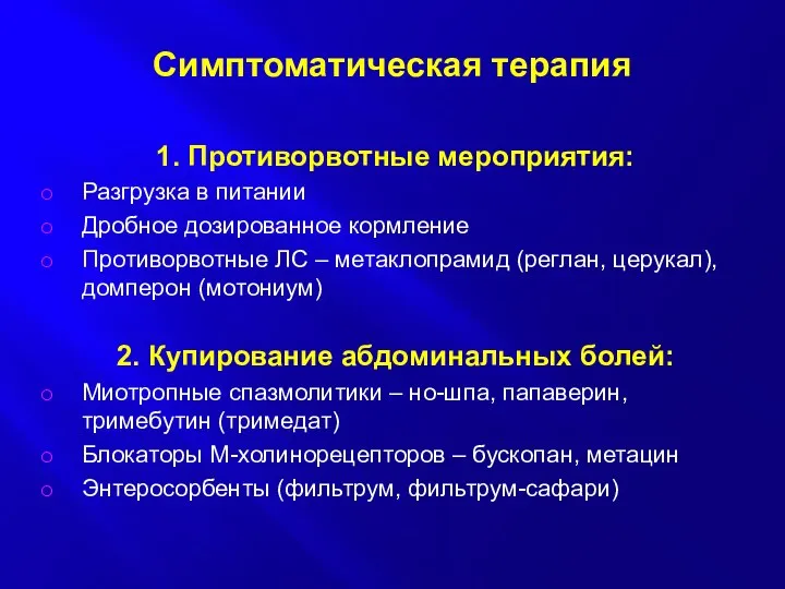 1. Противорвотные мероприятия: Разгрузка в питании Дробное дозированное кормление Противорвотные ЛС