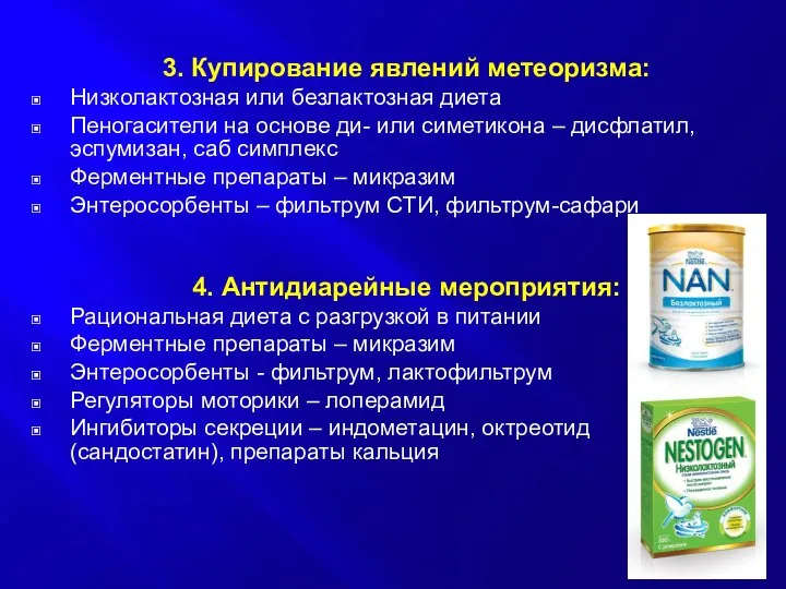 3. Купирование явлений метеоризма: Низколактозная или безлактозная диета Пеногасители на основе