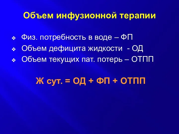 Объем инфузионной терапии Физ. потребность в воде – ФП Объем дефицита