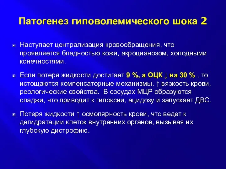 Патогенез гиповолемического шока 2 Наступает централизация кровообращения, что проявляется бледностью кожи,