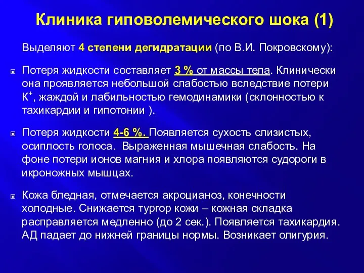 Клиника гиповолемического шока (1) Выделяют 4 степени дегидратации (по В.И. Покровскому):