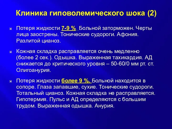 Клиника гиповолемического шока (2) Потеря жидкости 7-9 %. Больной заторможен. Черты