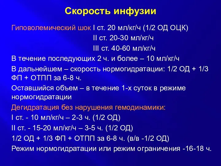 Скорость инфузии Гиповолемический шок I ст. 20 мл/кг/ч (1/2 ОД ОЦК)