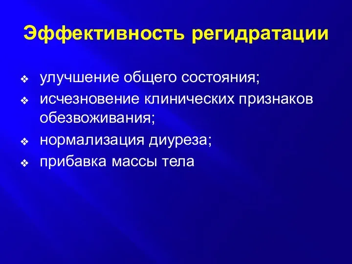 Эффективность регидратации улучшение общего состояния; исчезновение клинических признаков обезвоживания; нормализация диуреза; прибавка массы тела