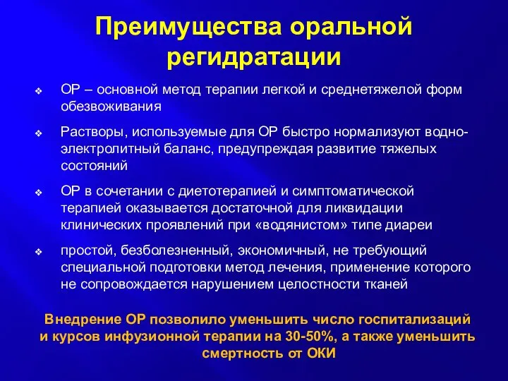 Преимущества оральной регидратации ОР – основной метод терапии легкой и среднетяжелой