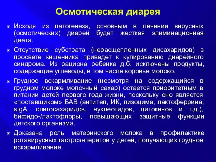 Осмотическая диарея Исходя из патогенеза, основным в лечении вирусных (осмотических) диарей