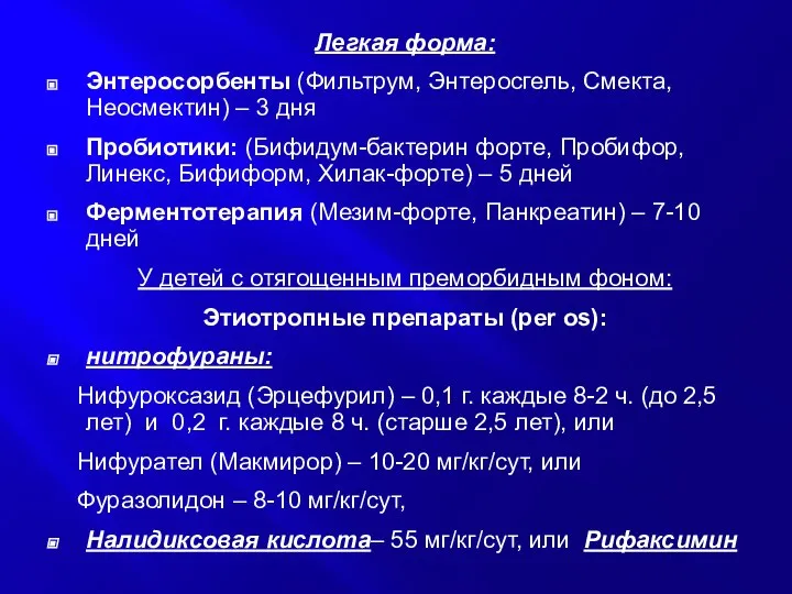 Легкая форма: Энтеросорбенты (Фильтрум, Энтеросгель, Смекта, Неосмектин) – 3 дня Пробиотики: