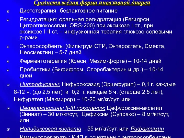 Среднетяжёлая форма инвазивной диареи Диетотерапия -безлактозное питание Регидратация: оральная регидратация (Регидрон,