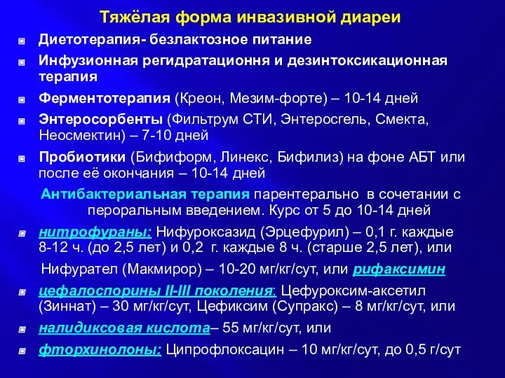 Тяжёлая форма инвазивной диареи Диетотерапия- безлактозное питание Инфузионная регидратационня и дезинтоксикационная