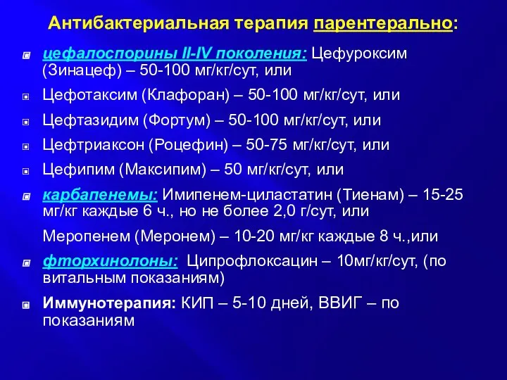 Антибактериальная терапия парентерально: цефалоспорины II-IV поколения: Цефуроксим (Зинацеф) – 50-100 мг/кг/сут,