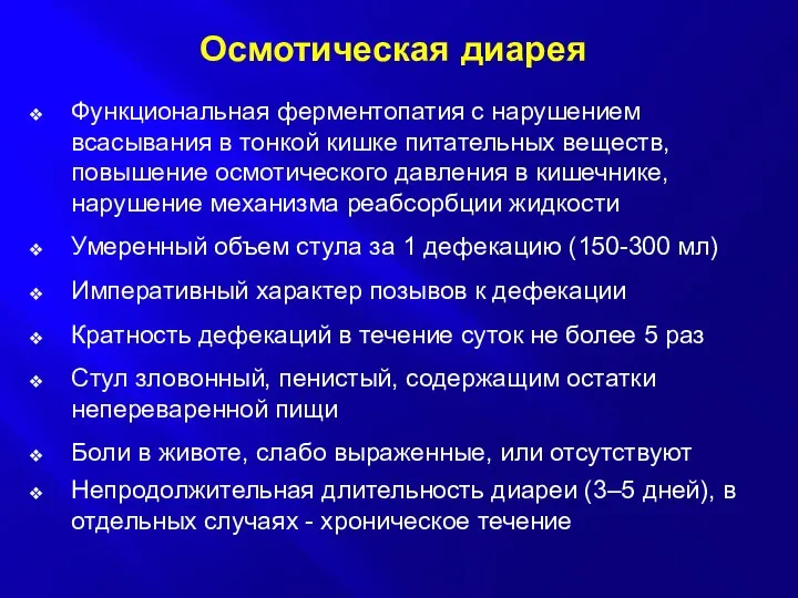 Осмотическая диарея Функциональная ферментопатия с нарушением всасывания в тонкой кишке питательных