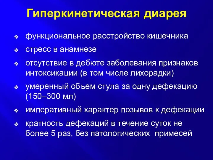 Гиперкинетическая диарея функциональное расстройство кишечника стресс в анамнезе отсутствие в дебюте